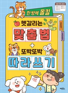 한 방에 올킬 헷갈리는 맞춤법 + 또박또박 따라 쓰기