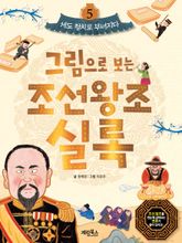 그림으로 보는 조선왕조실록 5 표지 이미지