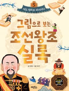 그림으로 보는 조선왕조실록 5