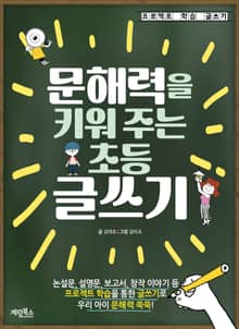 문해력을 키워 주는 초등 글쓰기