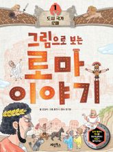 그림으로 보는 로마 이야기 1 표지 이미지