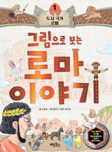 그림으로 보는 로마 이야기 1