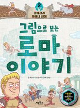그림으로 보는 로마 이야기 2 표지 이미지