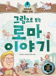 그림으로 보는 로마 이야기 2
