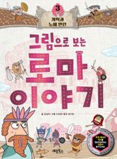 그림으로 보는 로마 이야기 3 표지 이미지