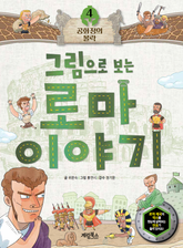 그림으로 보는 로마 이야기 4 표지 이미지