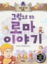 그림으로 보는 로마 이야기 5 표지 이미지