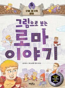 그림으로 보는 로마 이야기 5