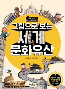 그림으로 보는 세계 문화유산