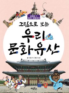 그림으로 보는 우리 문화유산