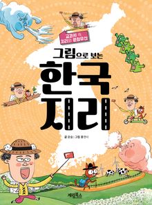 그림으로 보는 한국 지리