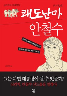 심리학자 김태형의 쾌도난마 안철수