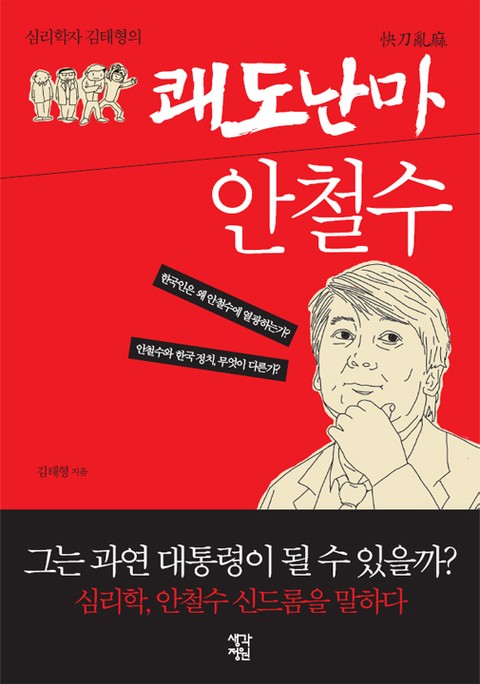 심리학자 김태형의 쾌도난마 안철수 표지 이미지