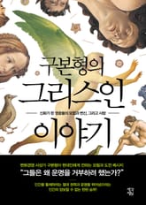 구본형의 그리스인 이야기 표지 이미지