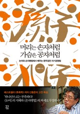 머리는 손자처럼 가슴은 공자처럼 표지 이미지