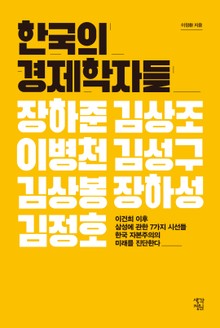 한국의 경제학자들