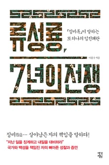 류성룡, 7년의 전쟁