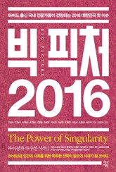 빅 픽처 2016 표지 이미지