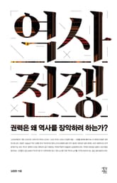 역사 전쟁 표지 이미지