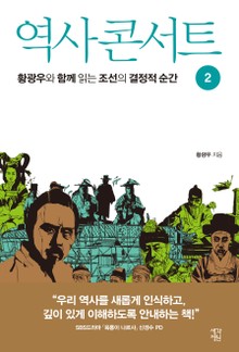 역사 콘서트 2