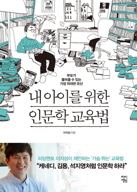 내 아이를 위한 인문학 교육법 표지 이미지