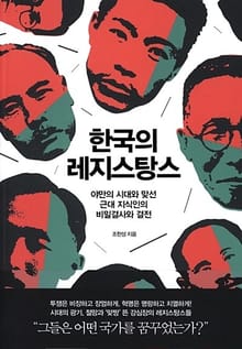 한국의 레지스탕스
