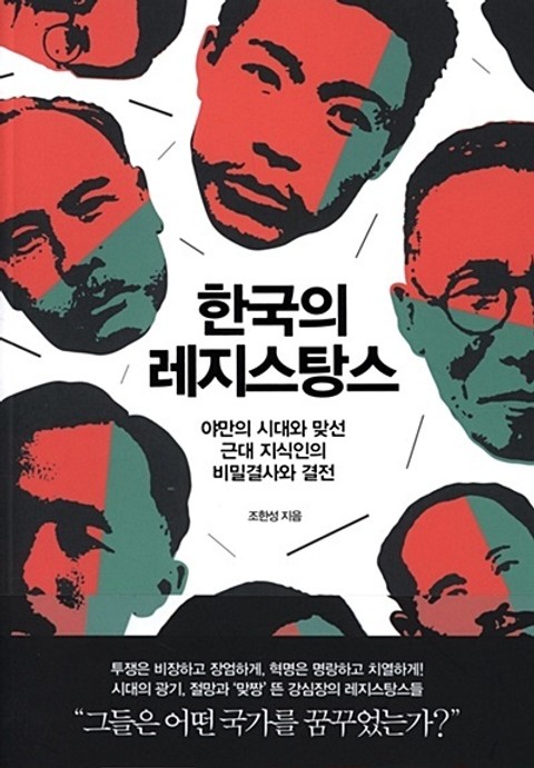 한국의 레지스탕스 표지 이미지