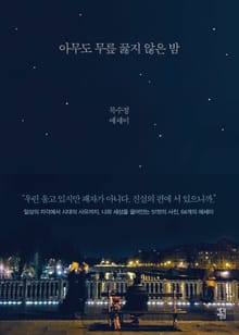 아무도 무릎 꿇지 않은 밤