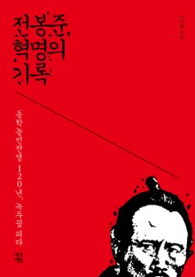 전봉준, 혁명의 기록