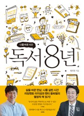 독서 8년 표지 이미지