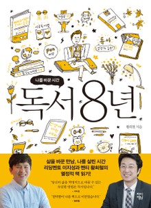 독서 8년