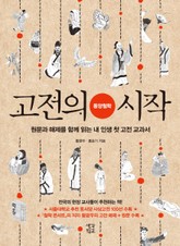 고전의 시작 : 동양철학 표지 이미지