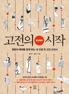 고전의 시작 : 동양철학