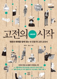 고전의 시작 : 사회과학