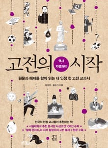 고전의 시작 : 역사 자연과학