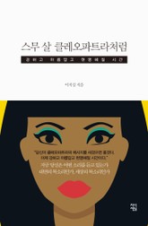 스무 살 클레오파트라처럼 표지 이미지