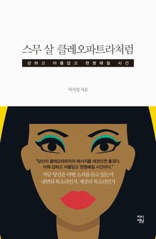 스무 살 클레오파트라처럼