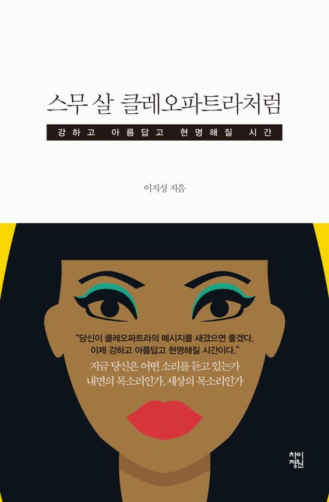 스무 살 클레오파트라처럼 표지 이미지