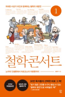 개정판 | 철학 콘서트 1