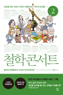 개정판 | 철학 콘서트 2