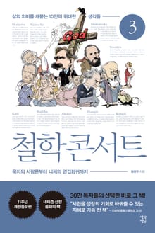 개정판 | 철학 콘서트 3