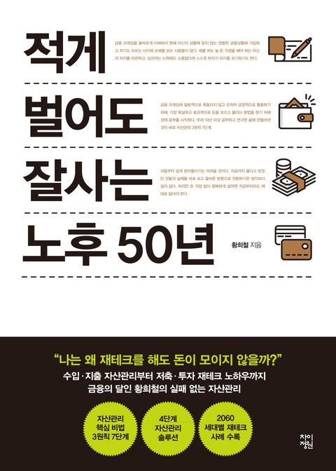 적게 벌어도 잘사는 노후 50년 표지 이미지