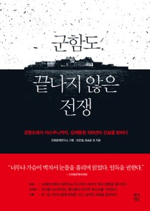 군함도, 끝나지 않은 전쟁