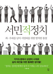 서민적 정치