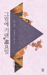 그림에 기댄 화요일 표지 이미지