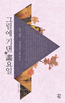 그림에 기댄 화요일