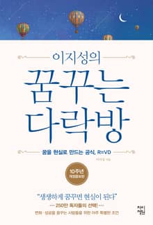 개정판 | 이지성의 꿈꾸는 다락방