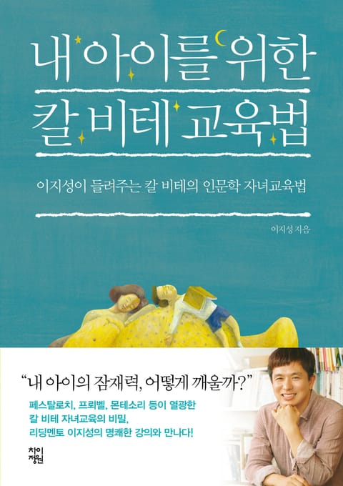 내 아이를 위한 칼 비테 교육법 표지 이미지