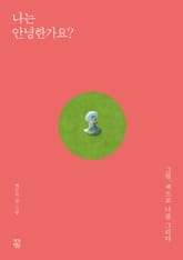 나는 안녕한가요? 표지 이미지