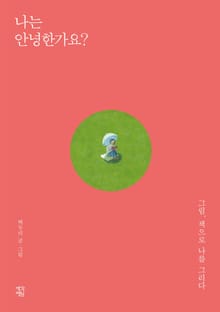 나는 안녕한가요?